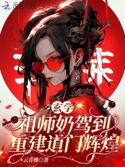 玄学祖师奶驾到，重建道门辉煌