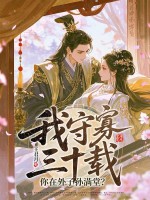 我守寡三十载，你在外子孙满堂？