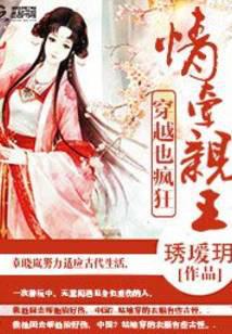 穿越也疯狂：情牵亲王